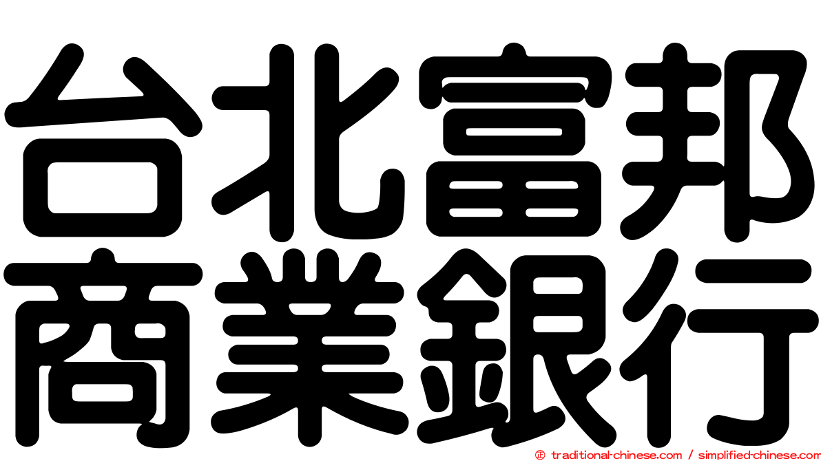 台北富邦商業銀行