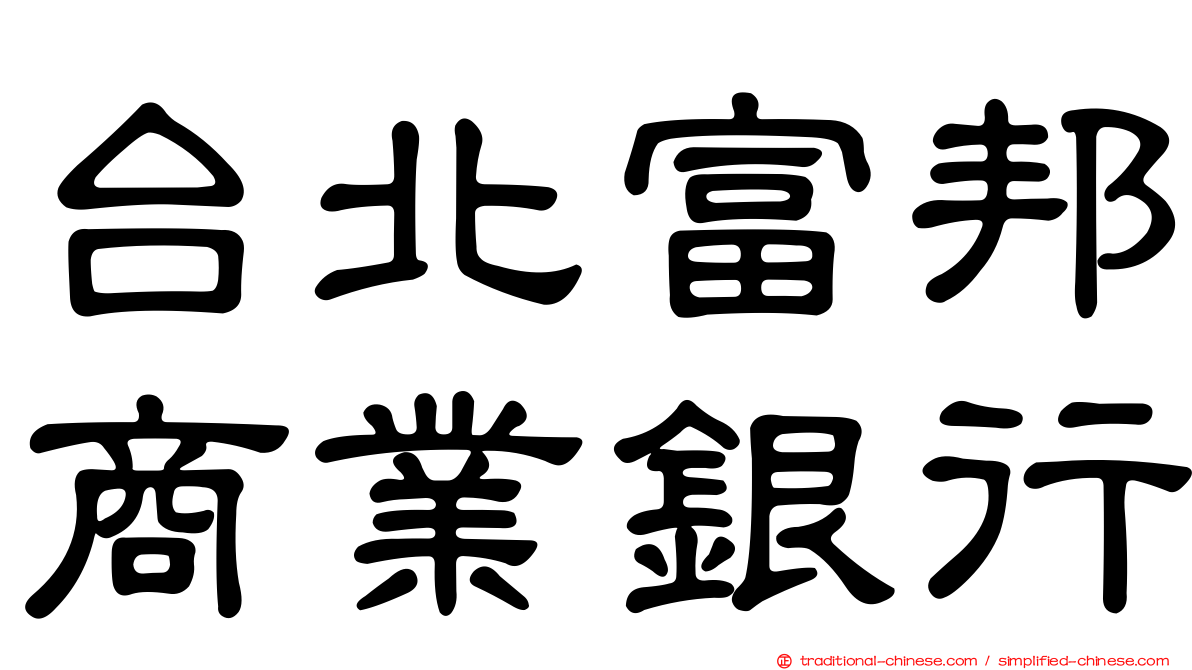 台北富邦商業銀行