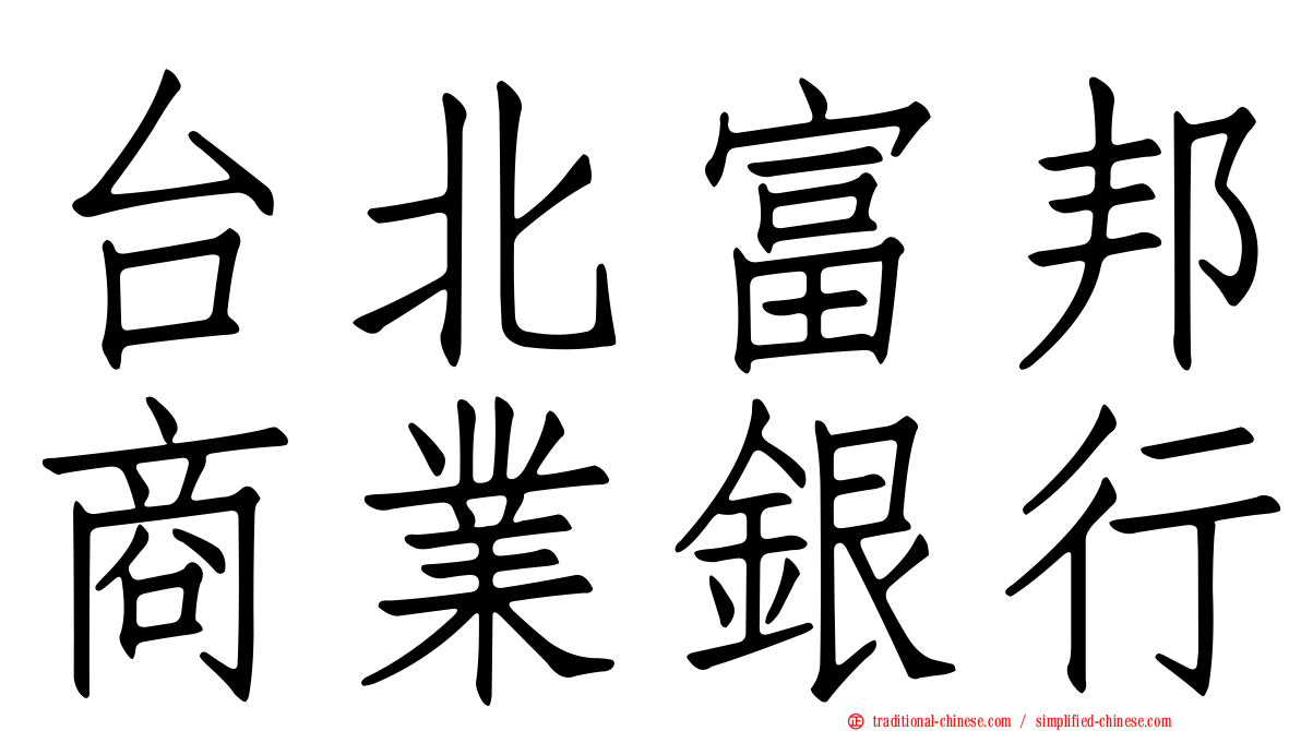 台北富邦商業銀行