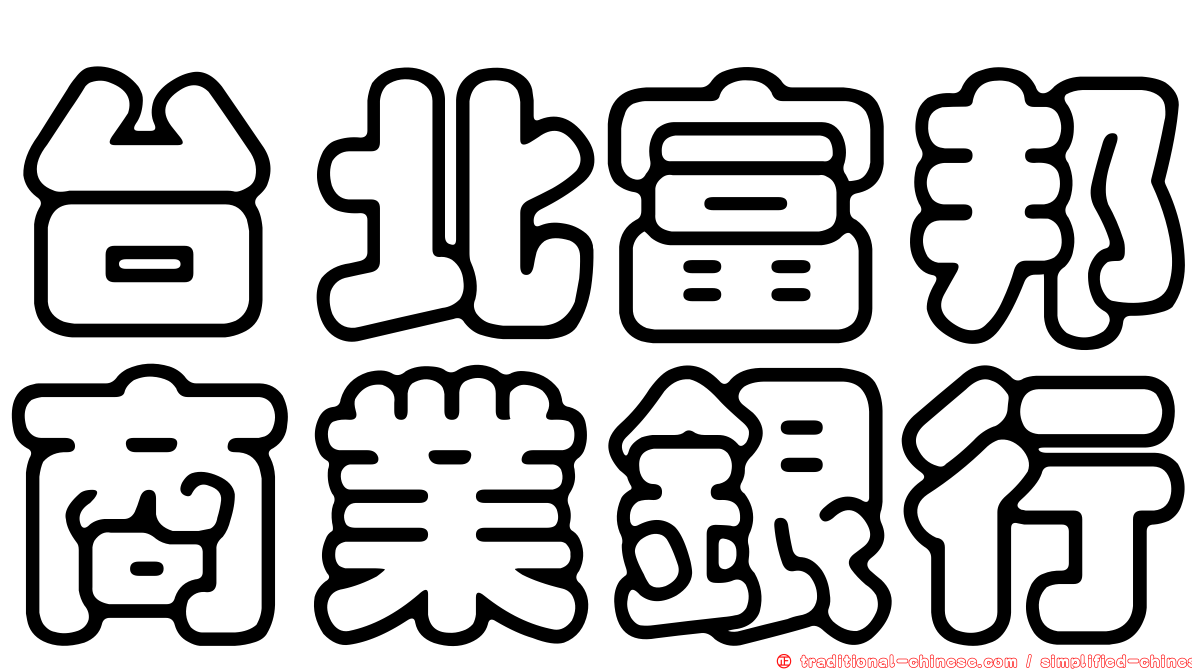 台北富邦商業銀行