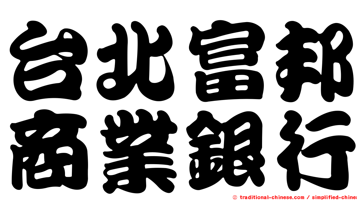 台北富邦商業銀行