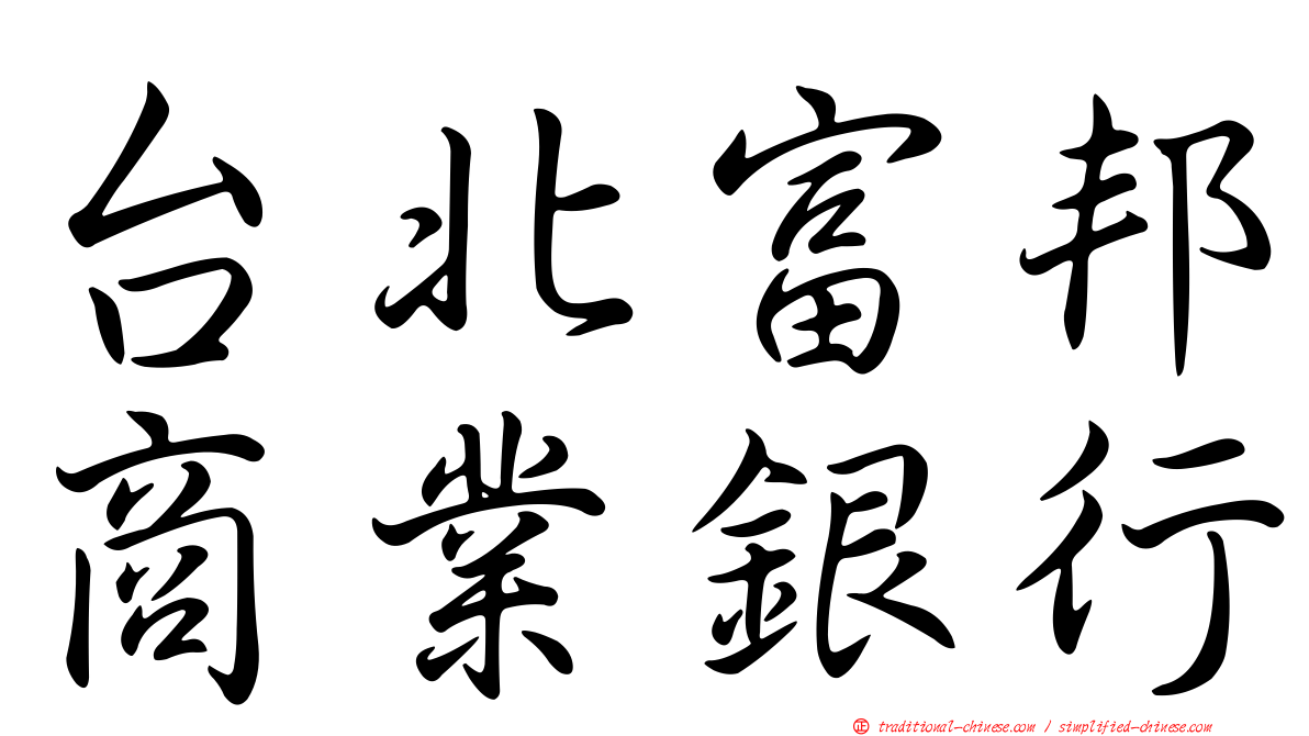 台北富邦商業銀行
