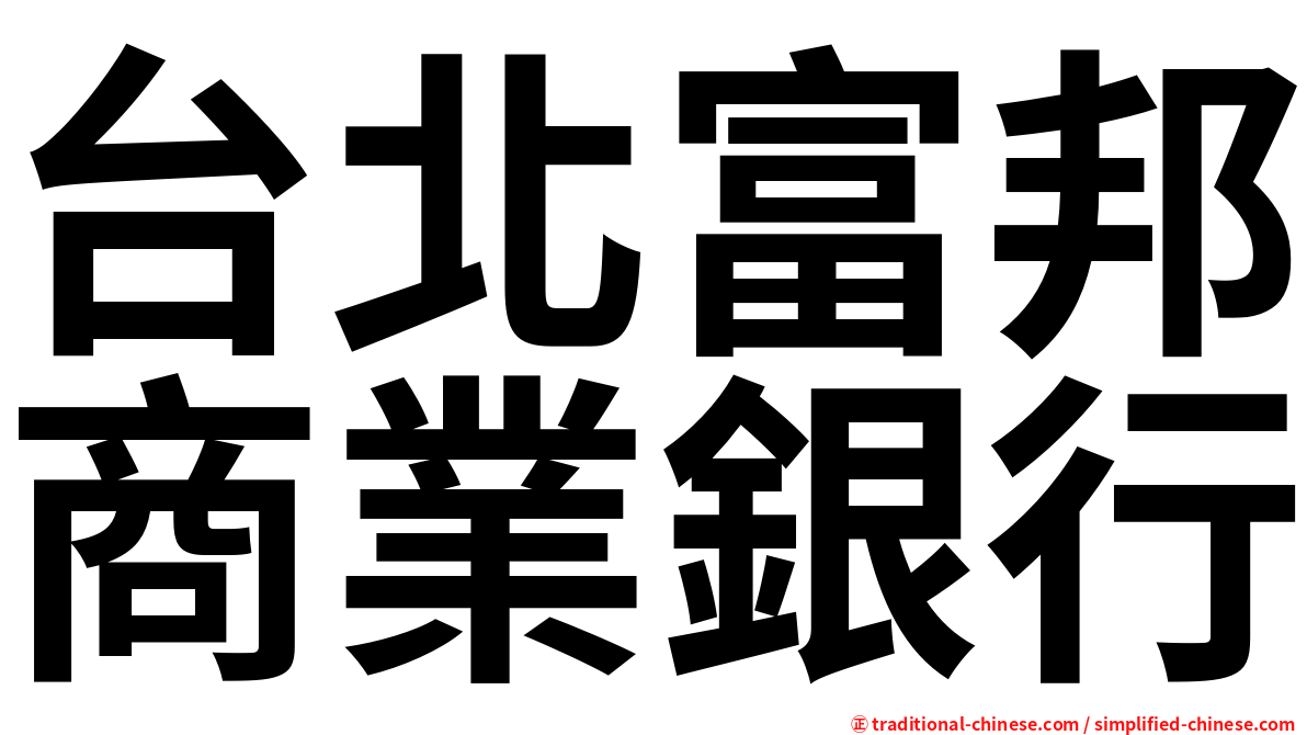 台北富邦商業銀行