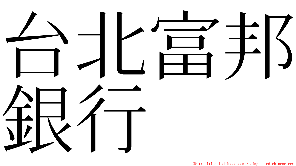 台北富邦銀行 ming font