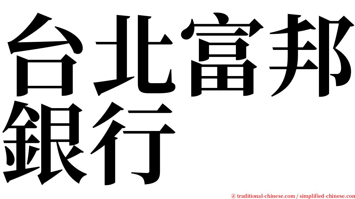 台北富邦銀行 serif font