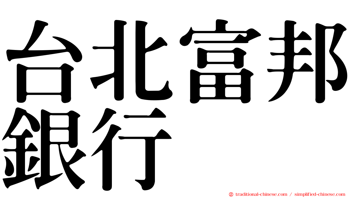 台北富邦銀行