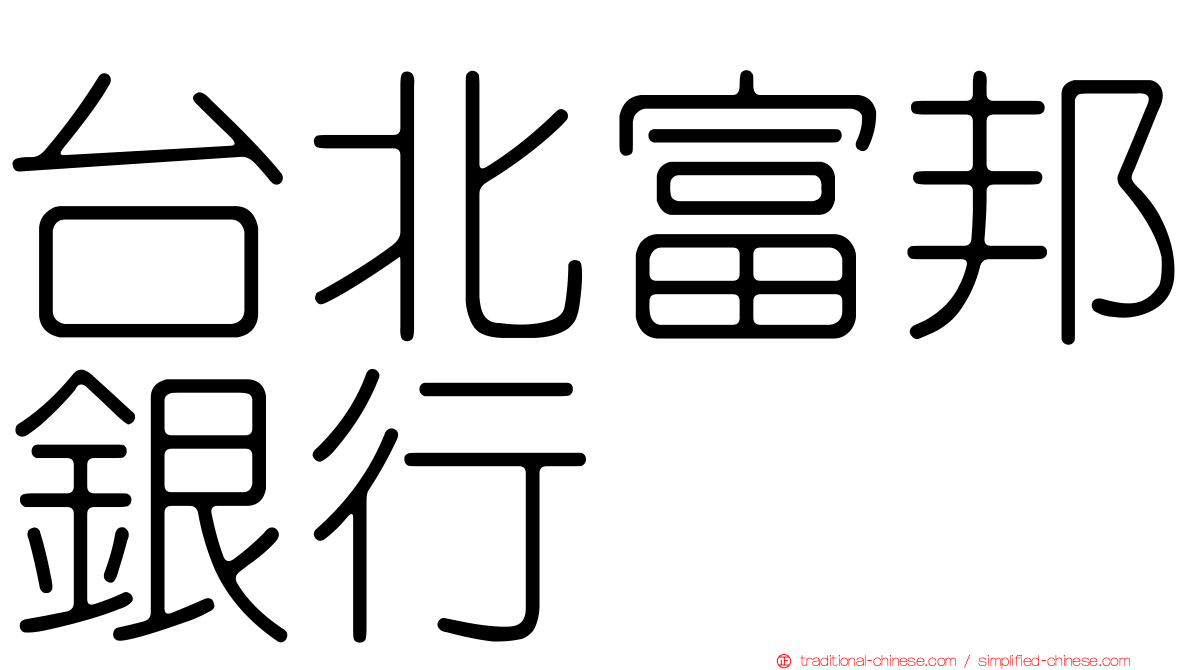 台北富邦銀行
