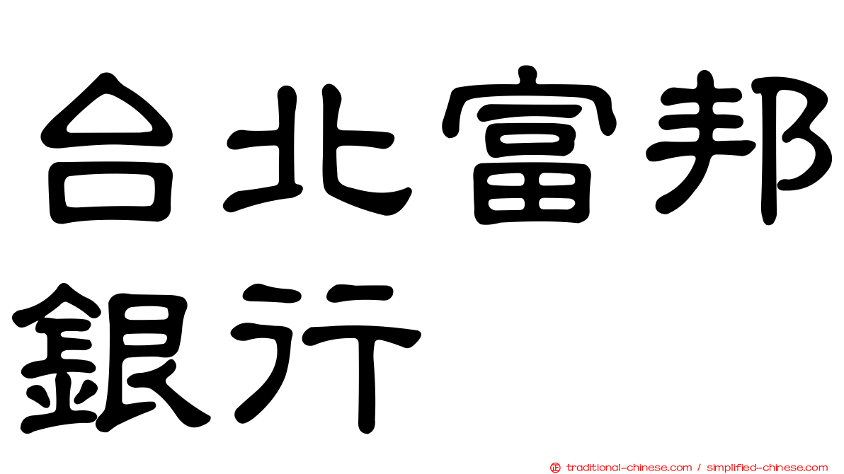 台北富邦銀行
