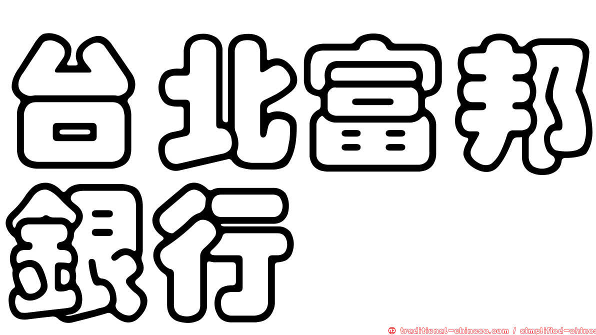 台北富邦銀行