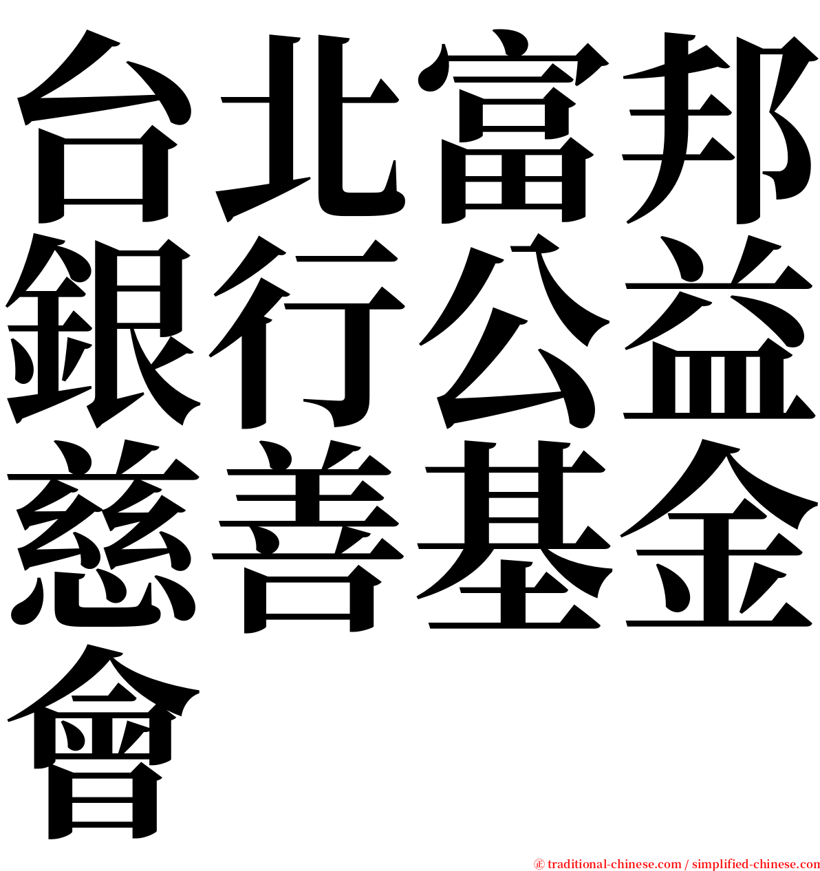 台北富邦銀行公益慈善基金會 serif font