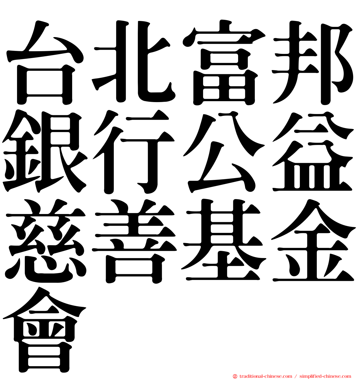 台北富邦銀行公益慈善基金會