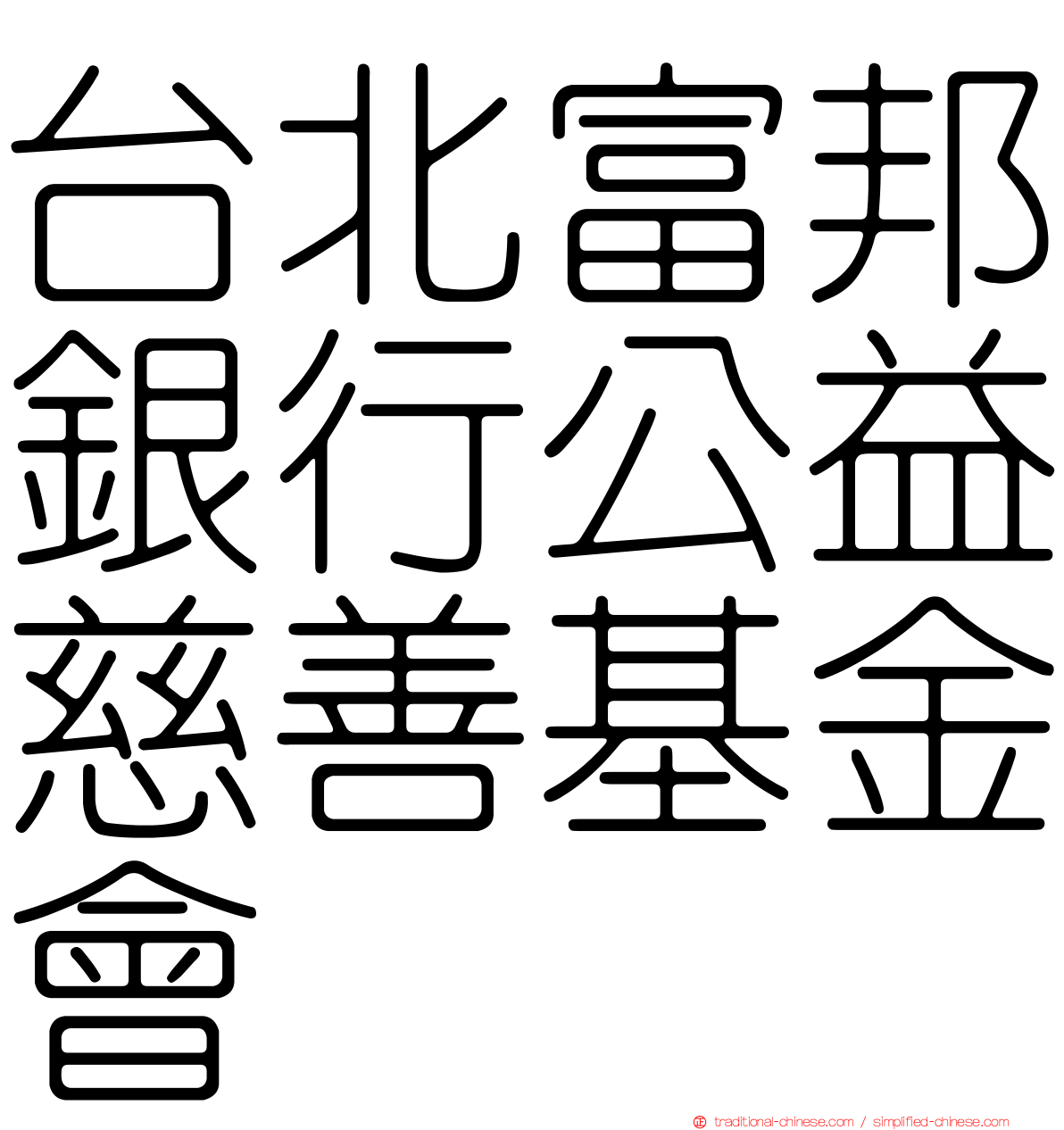 台北富邦銀行公益慈善基金會