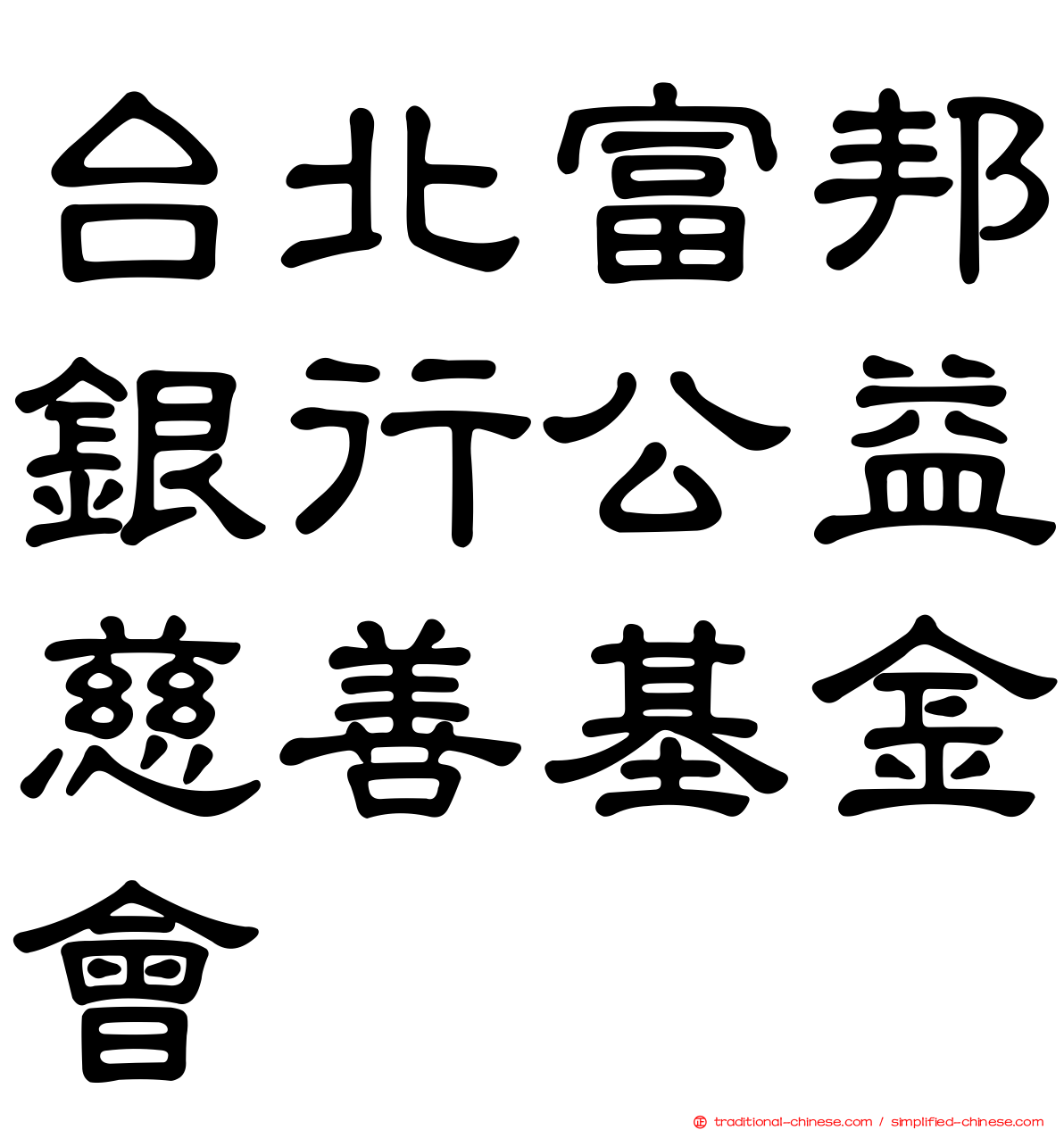 台北富邦銀行公益慈善基金會