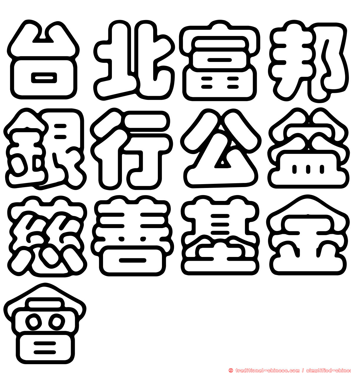台北富邦銀行公益慈善基金會