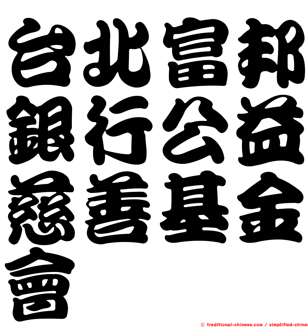 台北富邦銀行公益慈善基金會