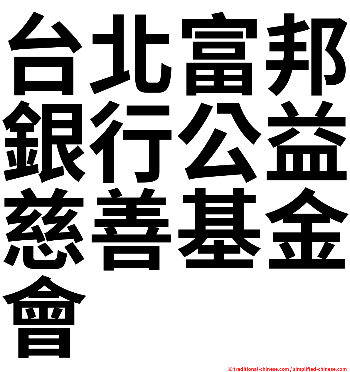 台北富邦銀行公益慈善基金會