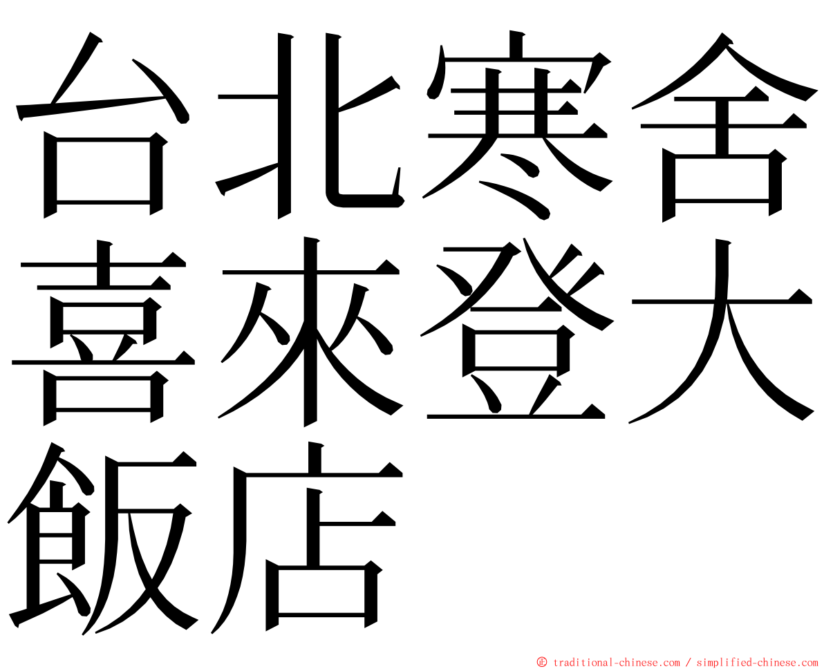 台北寒舍喜來登大飯店 ming font