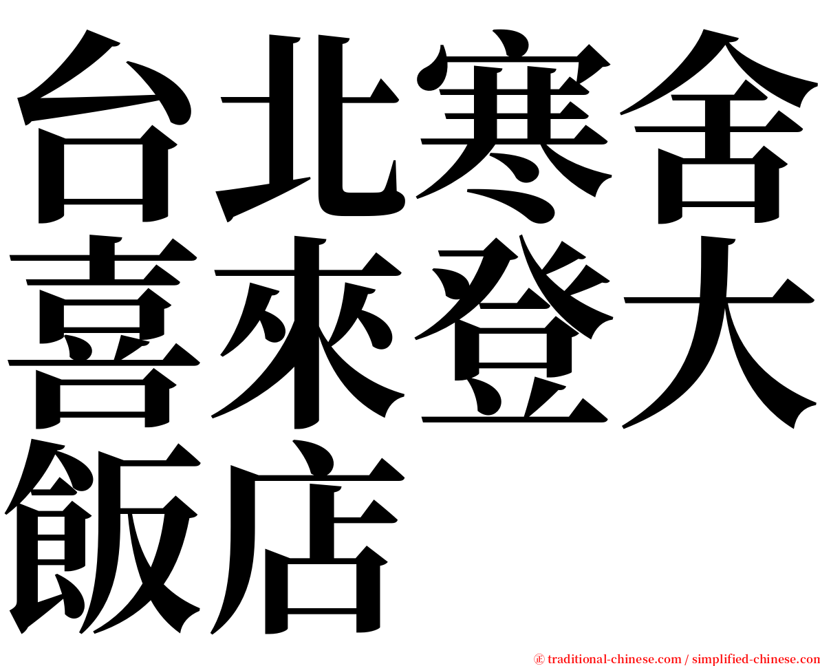 台北寒舍喜來登大飯店 serif font