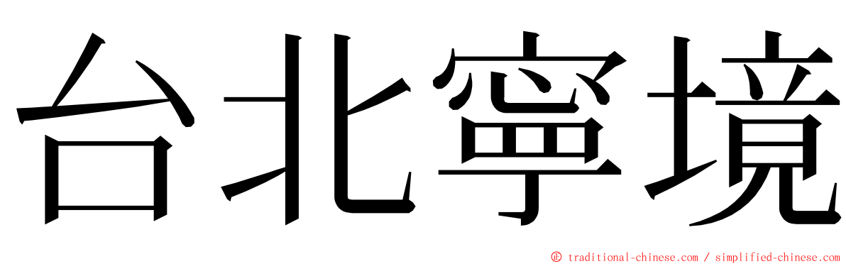 台北寧境 ming font