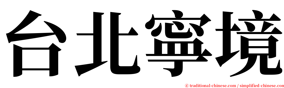 台北寧境 serif font