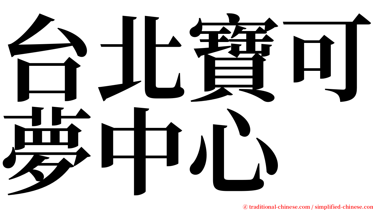 台北寶可夢中心 serif font
