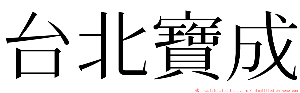 台北寶成 ming font