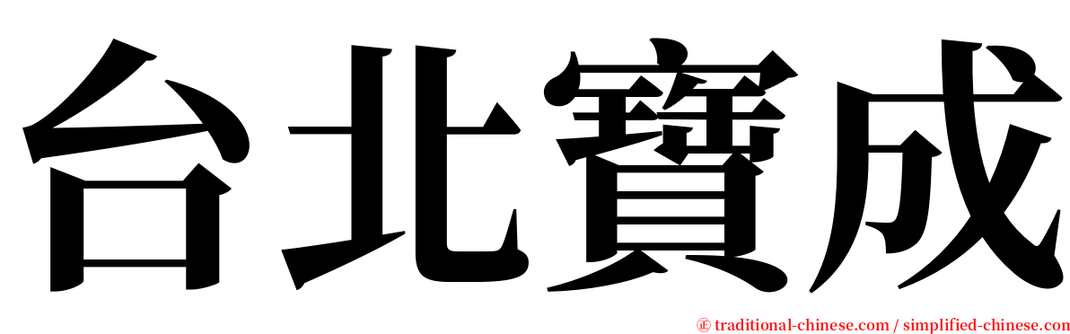 台北寶成 serif font