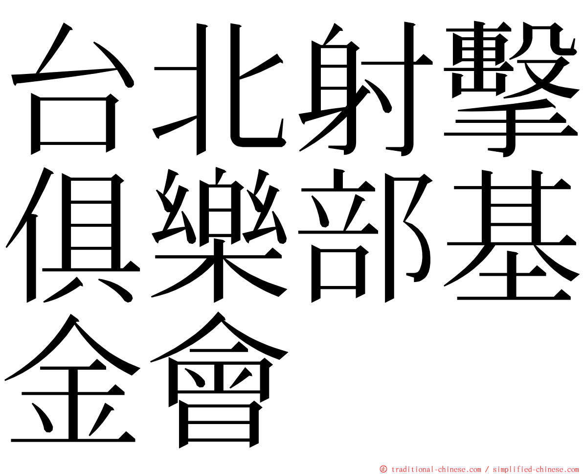 台北射擊俱樂部基金會 ming font