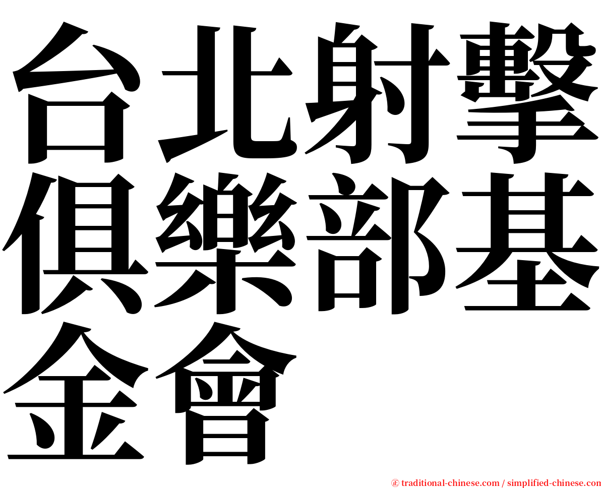 台北射擊俱樂部基金會 serif font