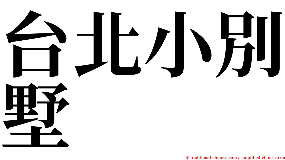 台北小別墅 serif font