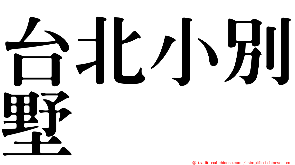 台北小別墅