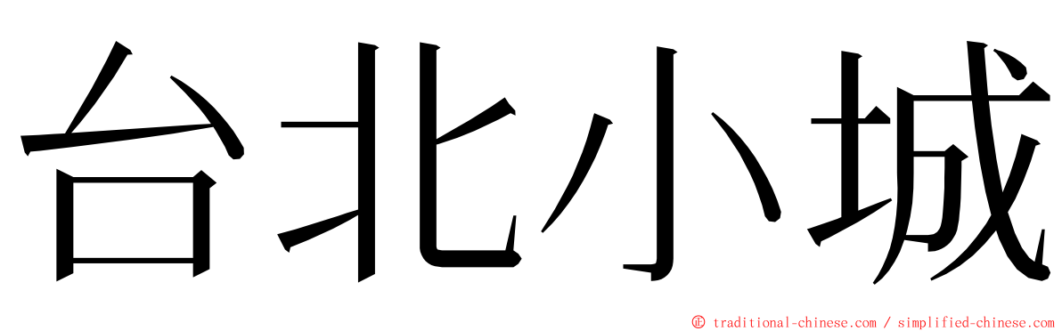 台北小城 ming font