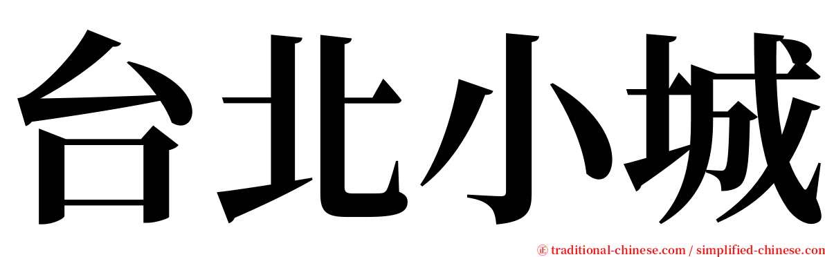 台北小城 serif font