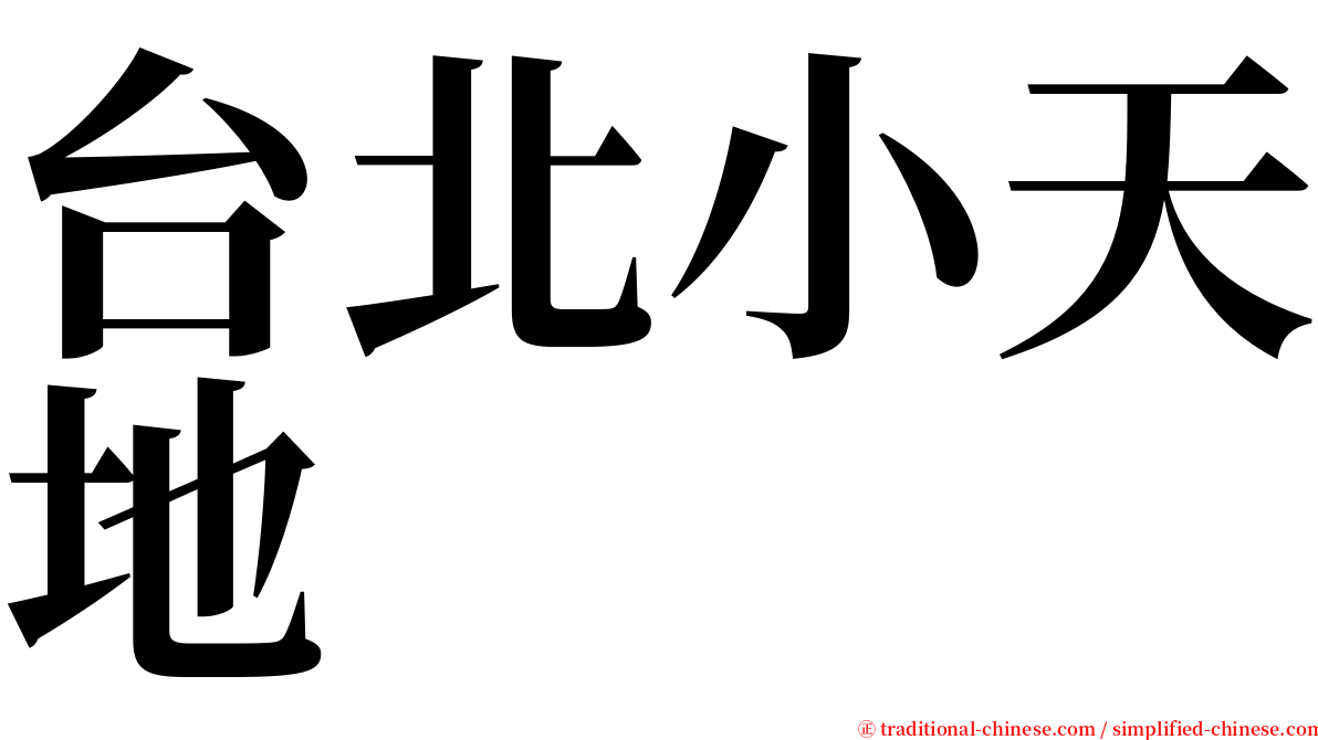 台北小天地 serif font