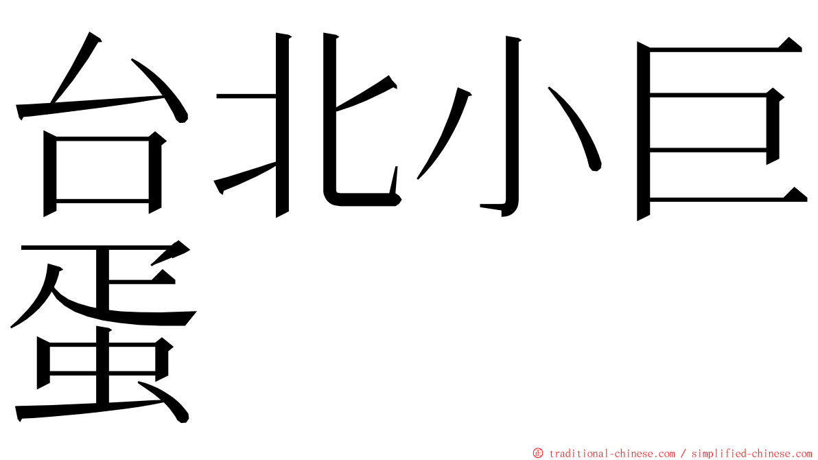 台北小巨蛋 ming font