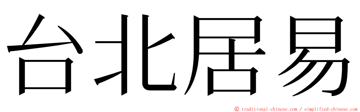 台北居易 ming font