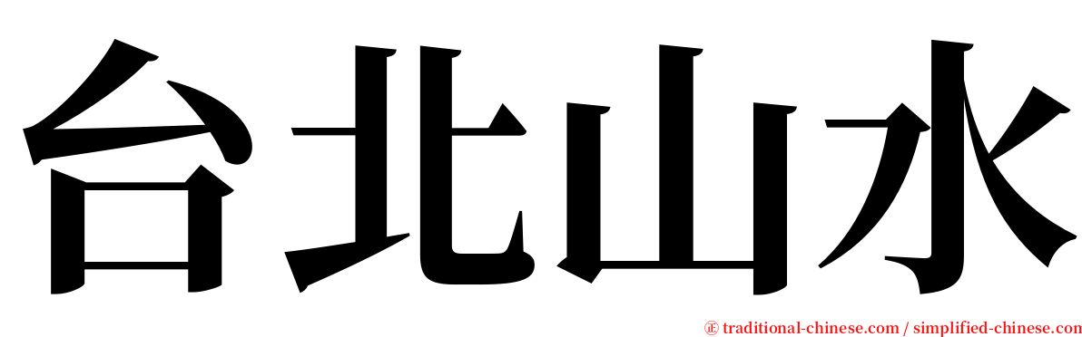 台北山水 serif font