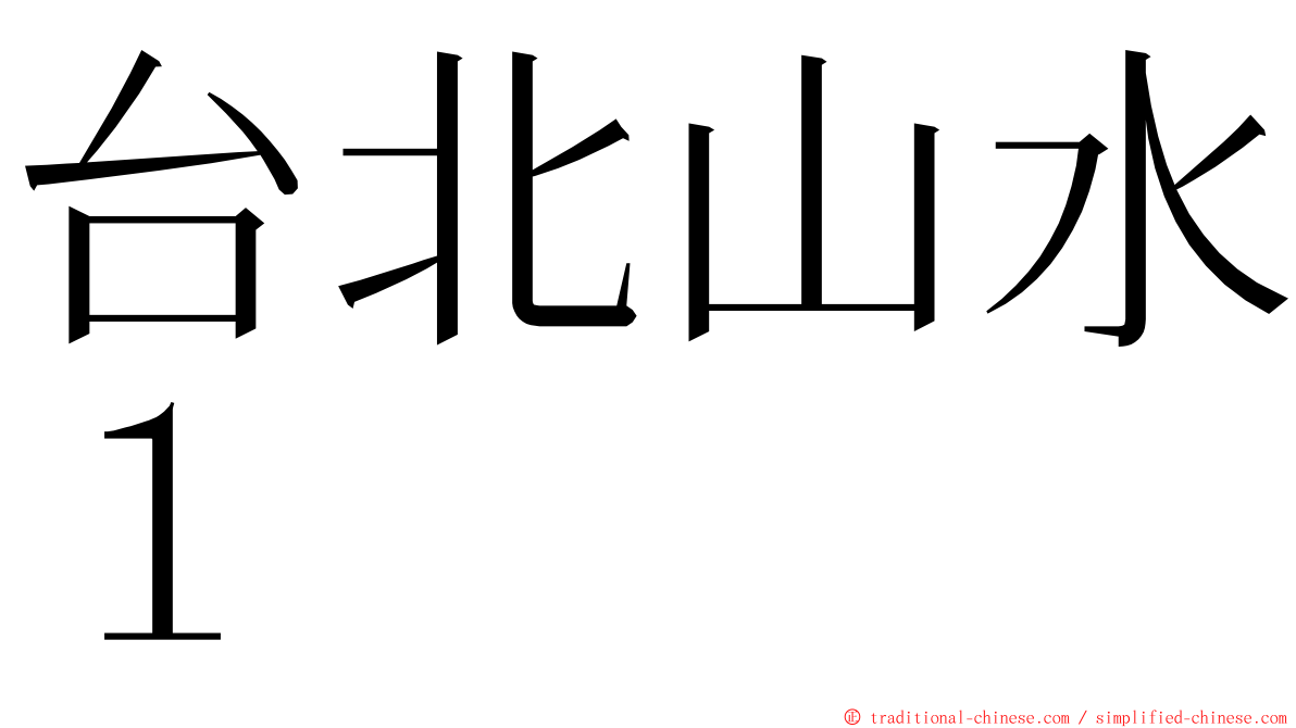 台北山水１ ming font