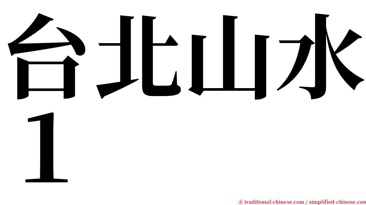 台北山水１ serif font