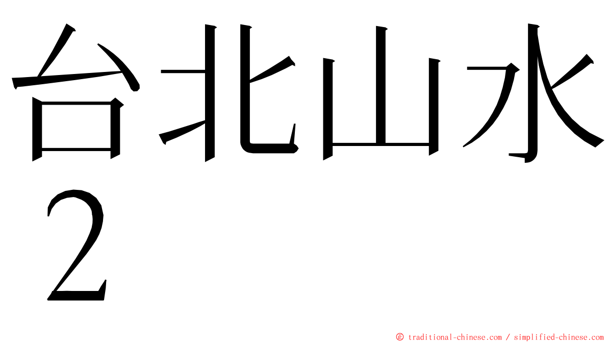 台北山水２ ming font