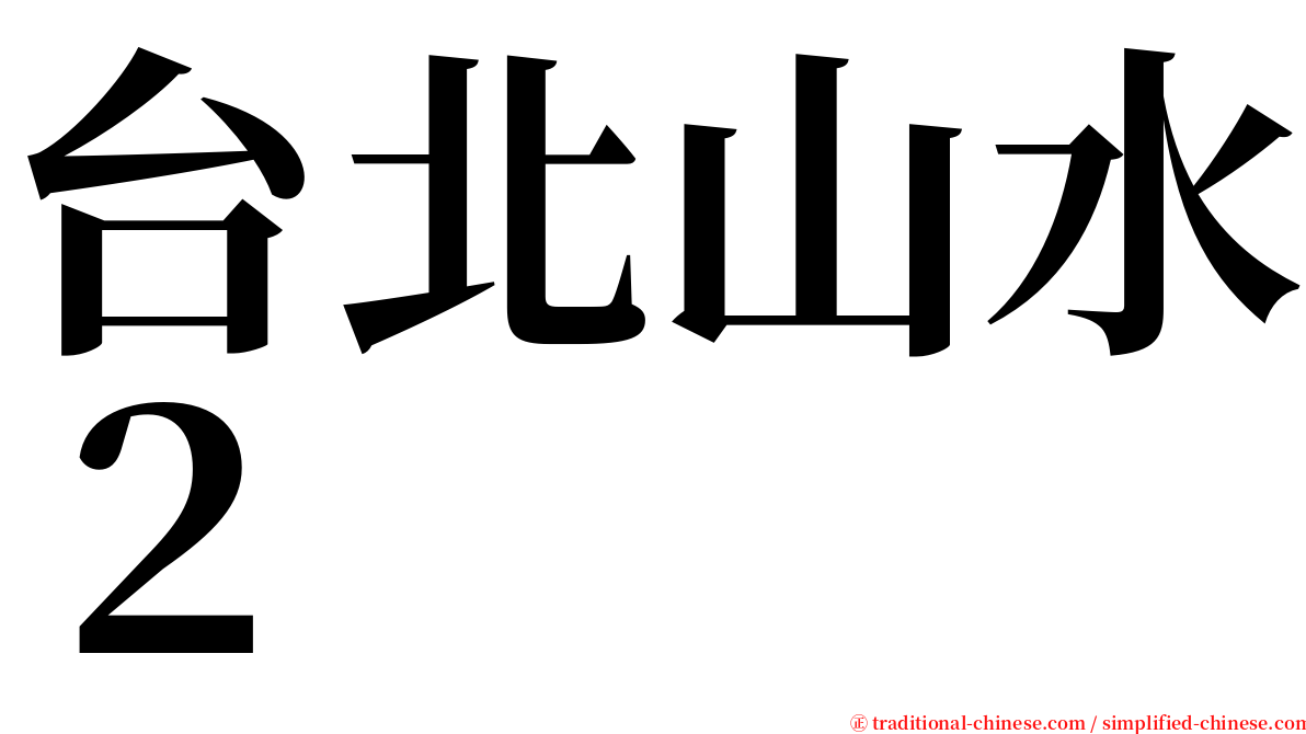 台北山水２ serif font