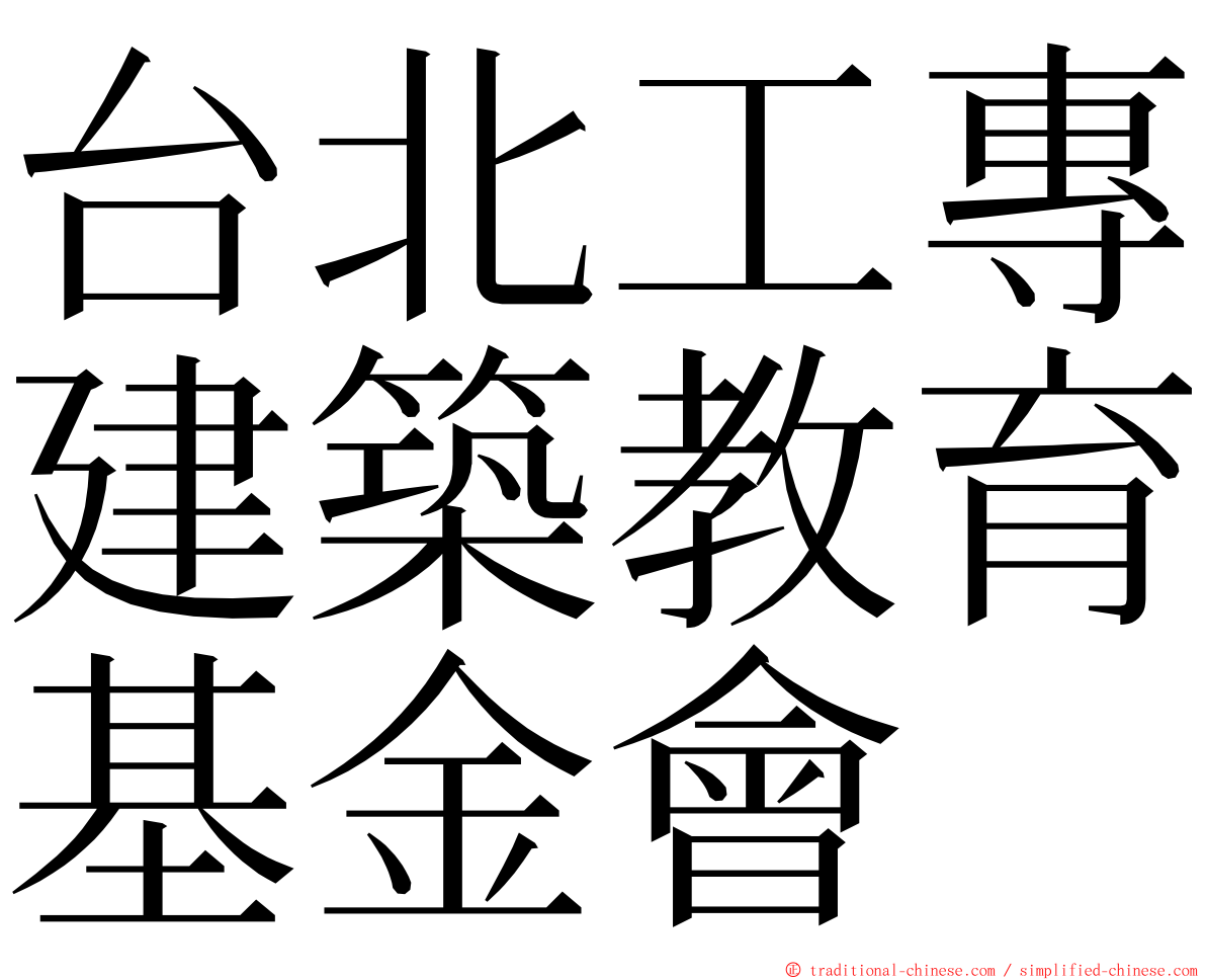 台北工專建築教育基金會 ming font