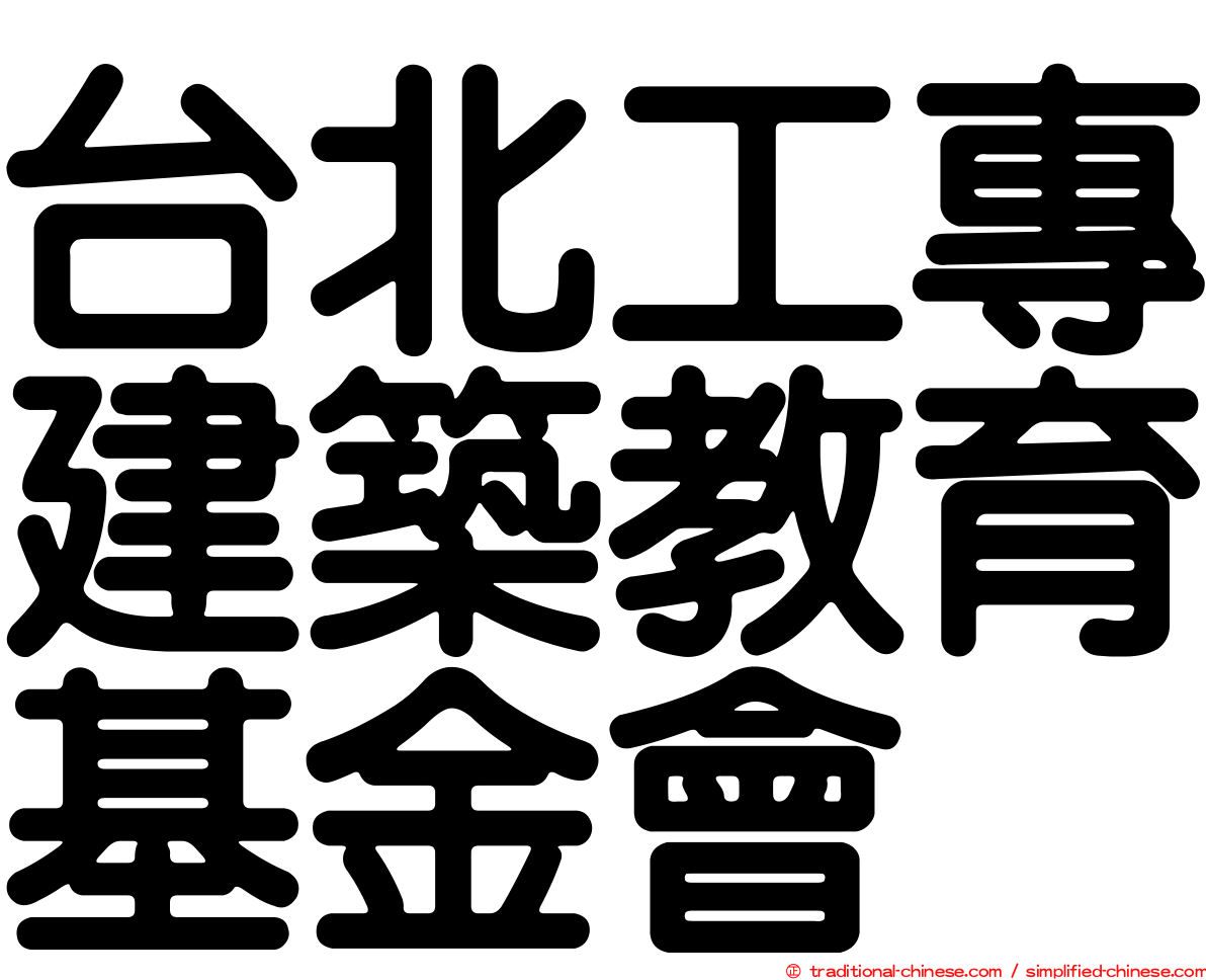 台北工專建築教育基金會