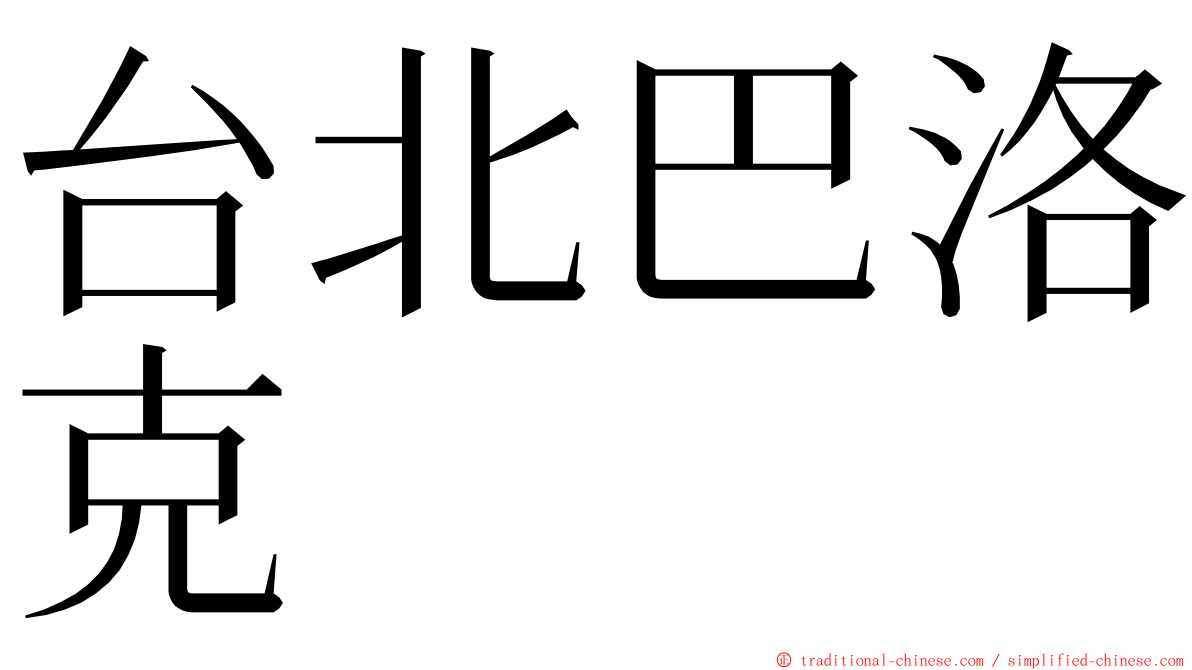 台北巴洛克 ming font