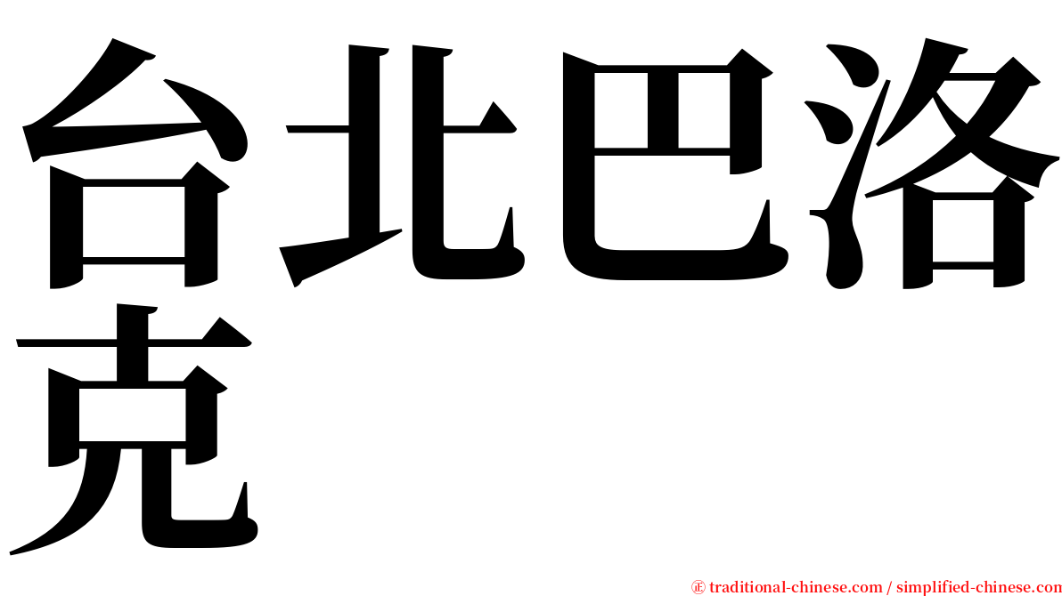台北巴洛克 serif font