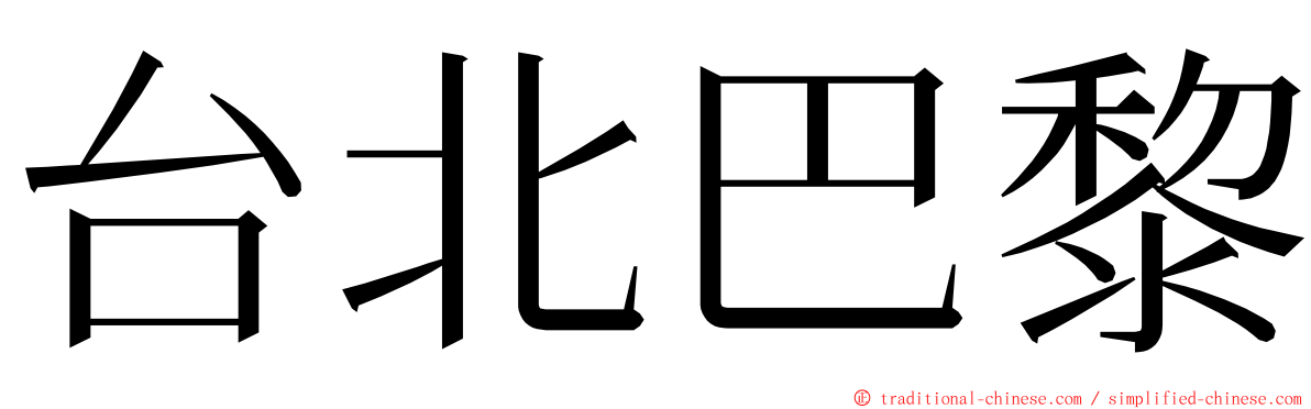 台北巴黎 ming font