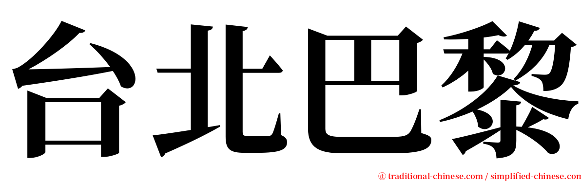 台北巴黎 serif font