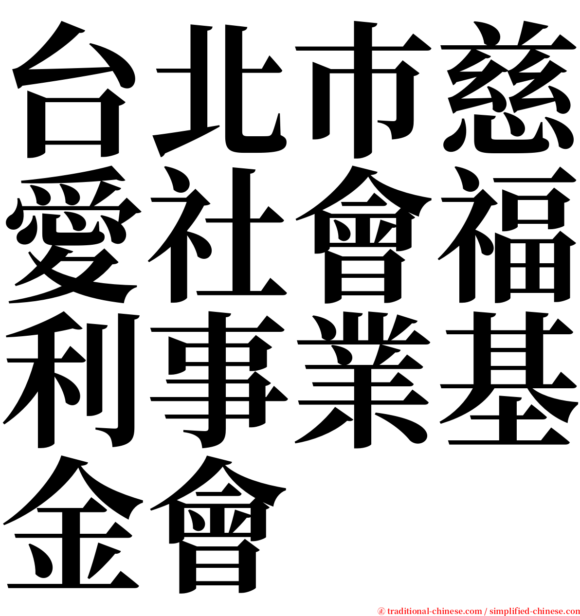 台北巿慈愛社會福利事業基金會 serif font