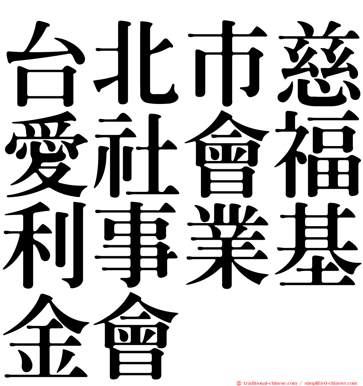 台北巿慈愛社會福利事業基金會