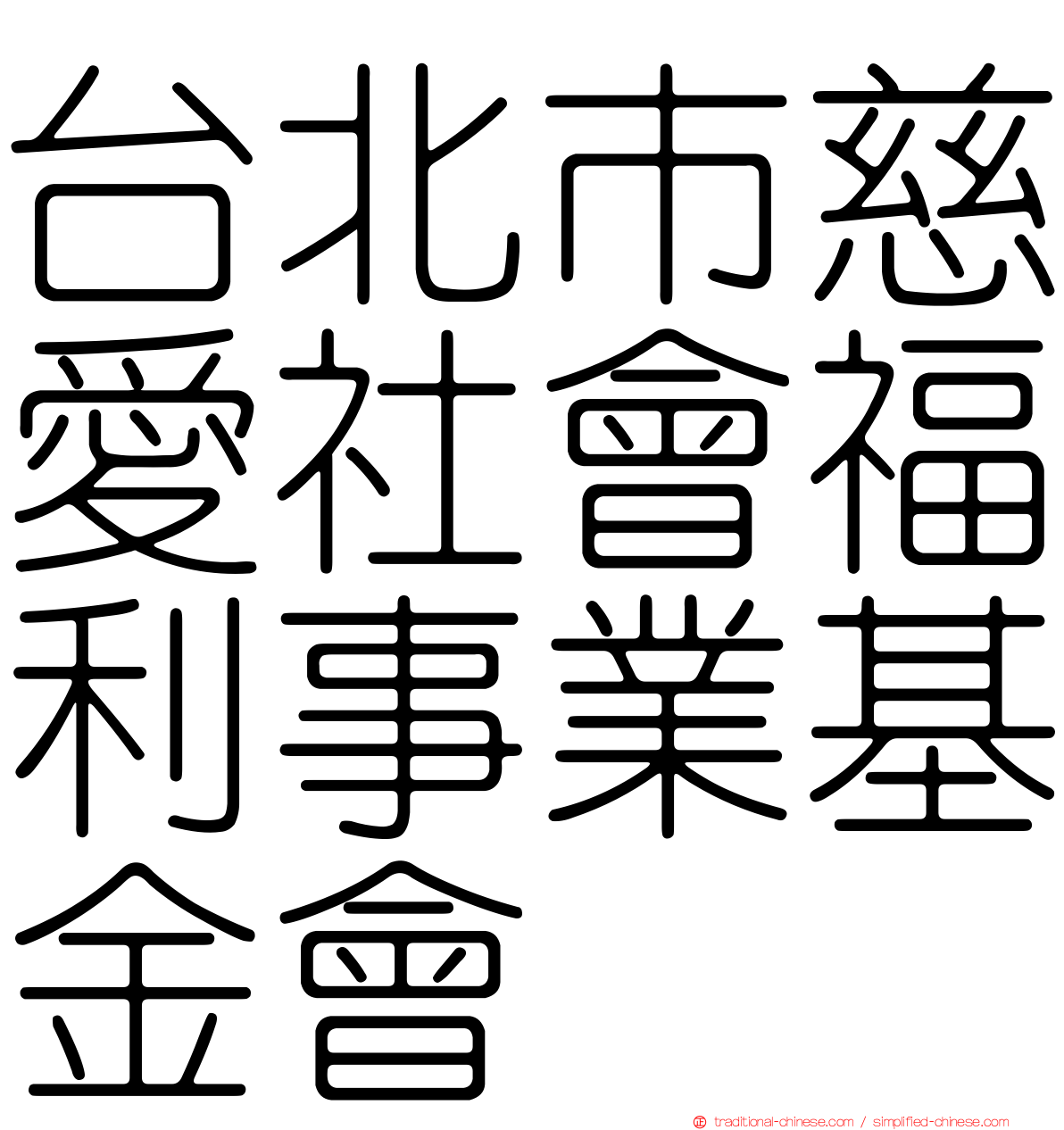 台北巿慈愛社會福利事業基金會